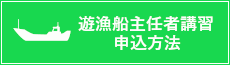 遊漁船主任者講習の申込方法