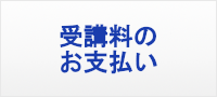 手数料のお支払い