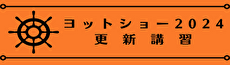 2024ヨコハマフローティングヨットショーでの更新講習の案内