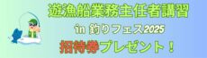 釣りフェス2025での遊漁講習