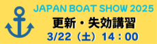 ジャパンインターナショナル ボートショー2025での更新・失効再交付講習のご案内